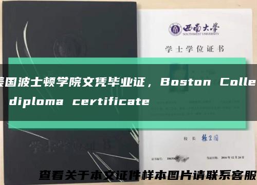 美国波士顿学院文凭毕业证，Boston College diploma certificate缩略图