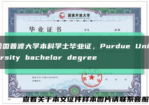 美国普渡大学本科学士毕业证，Purdue University bachelor degree缩略图