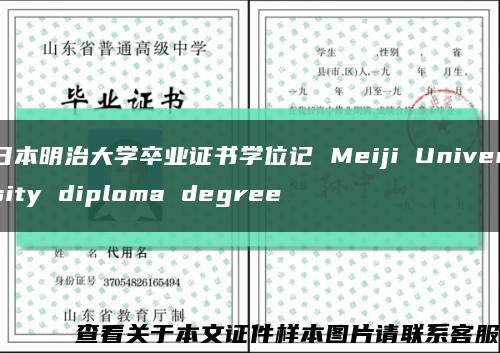 日本明治大学卒业证书学位记 Meiji University diploma degree缩略图