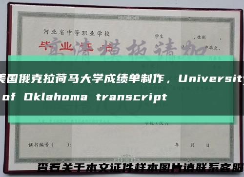 美国俄克拉荷马大学成绩单制作，University of Oklahoma transcript缩略图