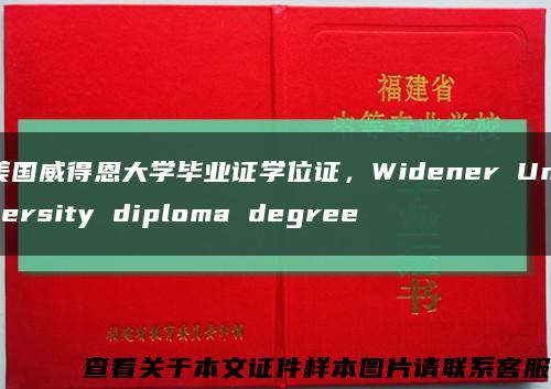 美国威得恩大学毕业证学位证，Widener University diploma degree缩略图