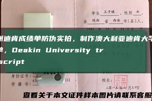 澳洲迪肯成绩单防伪实拍，制作澳大利亚迪肯大学成绩单，Deakin University transcript缩略图