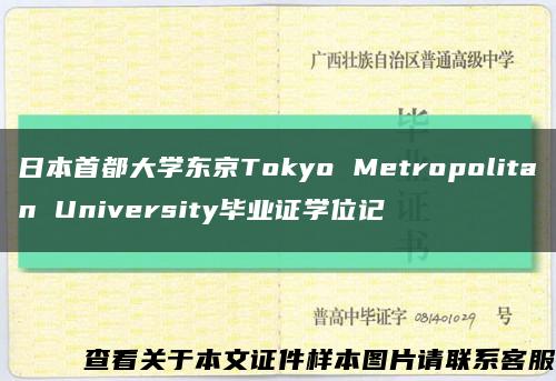 日本首都大学东京Tokyo Metropolitan University毕业证学位记缩略图