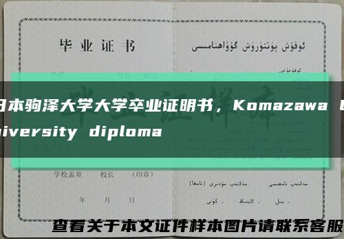 日本驹泽大学大学卒业证明书，Komazawa University diploma缩略图