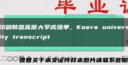 印刷韩国高丽大学成绩单，Koera university transcript缩略图