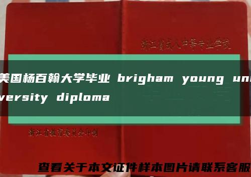 美国杨百翰大学毕业証brigham young university diploma缩略图