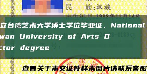 国立台湾艺术大学博士学位毕业证，National Taiwan University of Arts Doctor degree缩略图