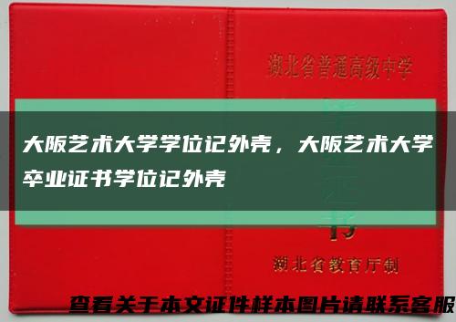 大阪艺术大学学位记外壳，大阪艺术大学卒业证书学位记外壳缩略图