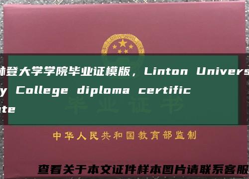 林登大学学院毕业证模版，Linton University College diploma certificate缩略图