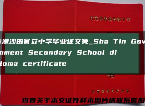 香港沙田官立中学毕业证文凭_Sha Tin Government Secondary School diploma certificate缩略图