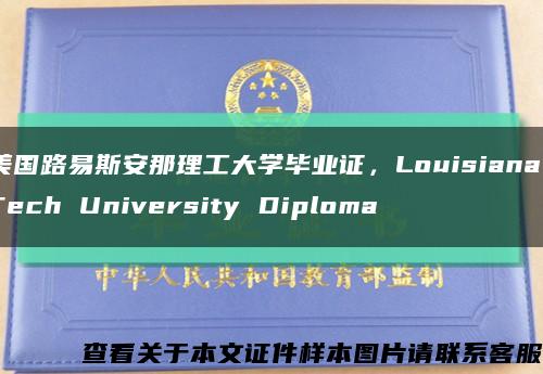 美国路易斯安那理工大学毕业证，Louisiana Tech University Diploma缩略图