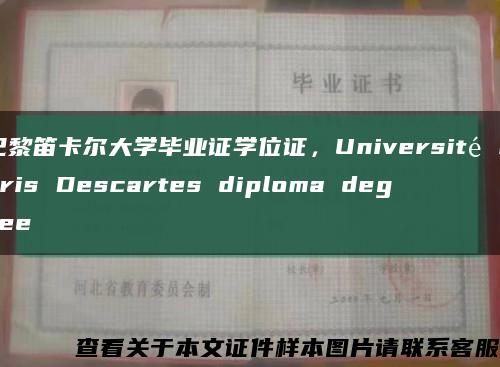 巴黎笛卡尔大学毕业证学位证，Université Paris Descartes diploma degree缩略图