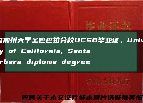 美国加州大学圣巴巴拉分校UCSB毕业证，University of California, Santa Barbara diploma degree缩略图