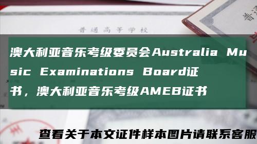 澳大利亚音乐考级委员会Australia Music Examinations Board证书，澳大利亚音乐考级AMEB证书缩略图