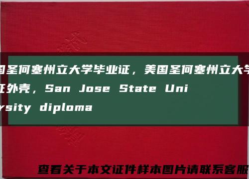 美国圣何塞州立大学毕业证，美国圣何塞州立大学毕业证外壳，San Jose State University diploma缩略图