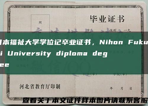 日本福祉大学学位记卒业证书，Nihon Fukushi University diploma degree缩略图