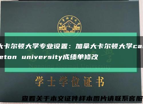 大卡尔顿大学专业设置：加拿大卡尔顿大学carleton university成绩单修改缩略图