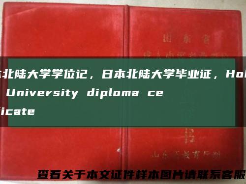 日本北陆大学学位记，日本北陆大学毕业证，Hokuriku University diploma certificate缩略图