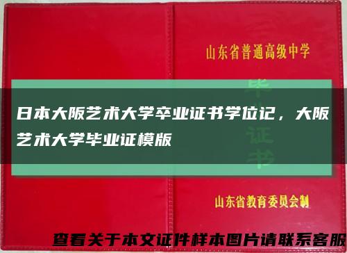 日本大阪艺术大学卒业证书学位记，大阪艺术大学毕业证模版缩略图