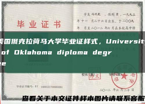 美国俄克拉荷马大学毕业证样式，University of Oklahoma diploma degree缩略图