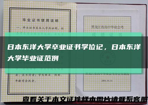 日本东洋大学卒业证书学位记，日本东洋大学毕业证范例缩略图