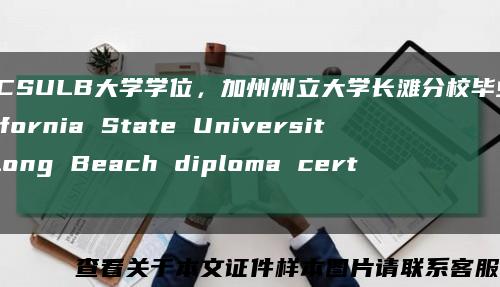 美国CSULB大学学位，加州州立大学长滩分校毕业证，California State University, Long Beach diploma certif缩略图