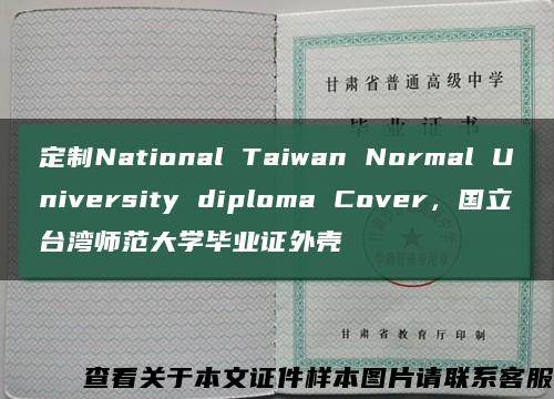 定制National Taiwan Normal University diploma Cover，国立台湾师范大学毕业证外壳缩略图