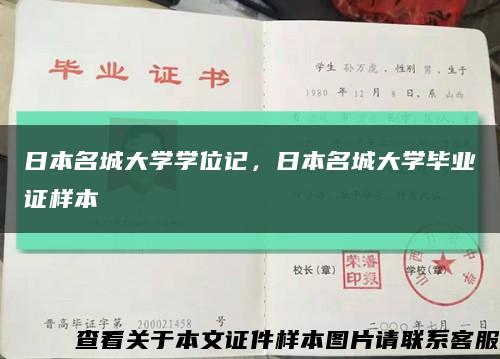 日本名城大学学位记，日本名城大学毕业证样本缩略图