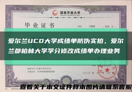 爱尔兰UCD大学成绩单防伪实拍，爱尔兰都柏林大学学分修改成绩单办理业务缩略图