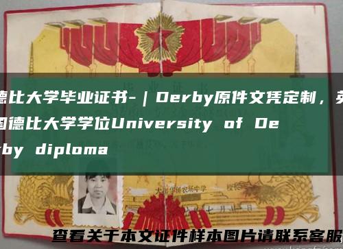 德比大学毕业证书-｜Derby原件文凭定制，英国德比大学学位University of Derby diploma缩略图