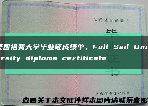 美国福赛大学毕业证成绩单，Full Sail University diploma certificate缩略图
