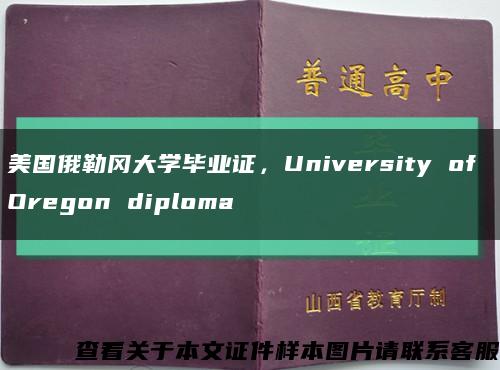 美国俄勒冈大学毕业证，University of Oregon diploma缩略图