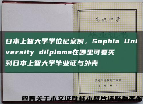 日本上智大学学位记案例，Sophia University dilploma在哪里可要买到日本上智大学毕业证与外壳缩略图