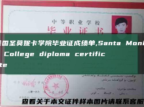 美国圣莫妮卡学院毕业证成绩单,Santa Monica College diploma certificate缩略图