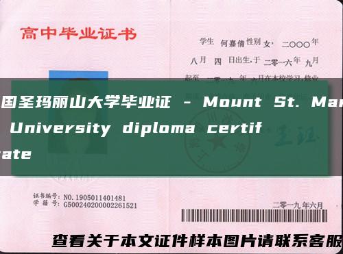 美国圣玛丽山大学毕业证 - Mount St. Mary's University diploma certificate缩略图