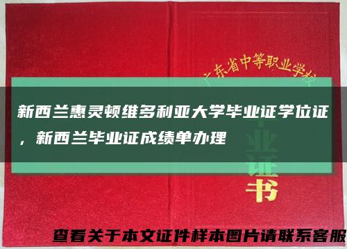 新西兰惠灵顿维多利亚大学毕业证学位证，新西兰毕业证成绩单办理缩略图