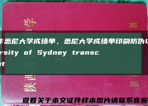 制作悉尼大学成绩单，悉尼大学成绩单印刷防伪University of Sydney transcript缩略图