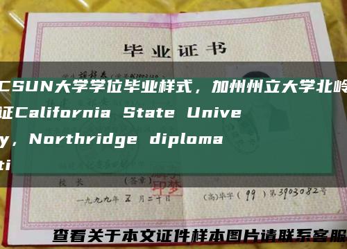 美国CSUN大学学位毕业样式，加州州立大学北岭分校毕业证California State University，Northridge diploma certi缩略图
