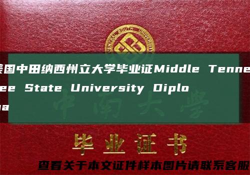 美国中田纳西州立大学毕业证Middle Tennessee State University Diploma缩略图