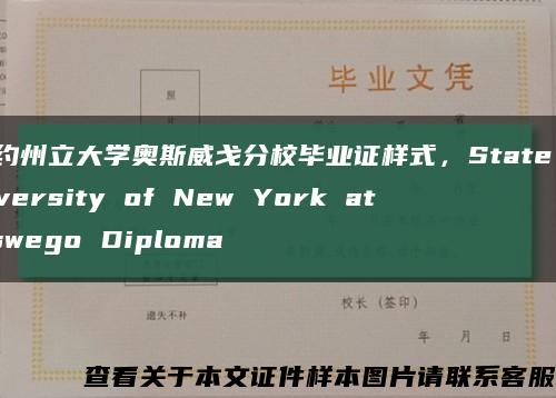 纽约州立大学奥斯威戈分校毕业证样式，State University of New York at Oswego Diploma缩略图