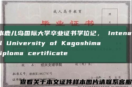 日本鹿儿岛国际大学卒业证书学位记， Intenational University of Kagoshima diploma certificate缩略图