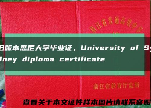 旧版本悉尼大学毕业证，University of Sydney diploma certificate缩略图