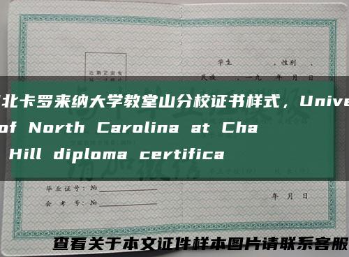 美国北卡罗来纳大学教堂山分校证书样式，University of North Carolina at Chapel Hill diploma certifica缩略图