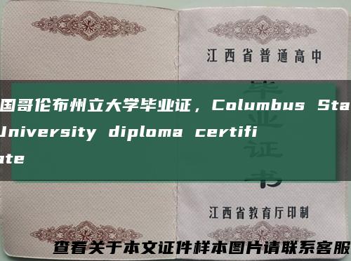 美国哥伦布州立大学毕业证，Columbus State University diploma certificate缩略图