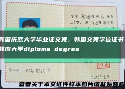 韩国庆熙大学毕业证文凭，韩国文凭学位证书，韩国大学diploma degree缩略图