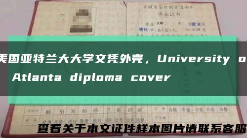 美国亚特兰大大学文凭外壳，University of  Atlanta diploma cover缩略图