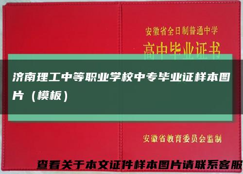 济南理工中等职业学校中专毕业证样本图片（模板）缩略图