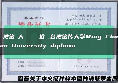 臺湾铭傳大學畢業證學位證,台湾铭传大学Ming Chuan University diploma缩略图