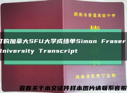 订购加拿大SFU大学成绩单Simon Fraser University Transcript缩略图