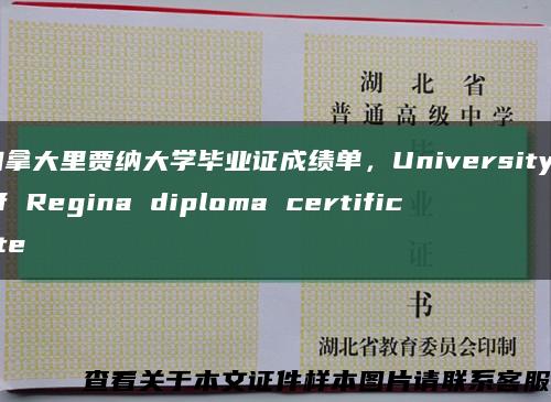 加拿大里贾纳大学毕业证成绩单，University of Regina diploma certificate缩略图